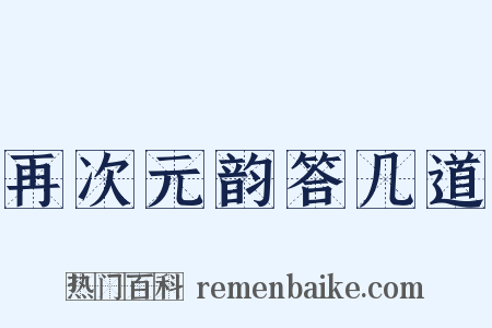 再次元韵答几道是什么意思的图片